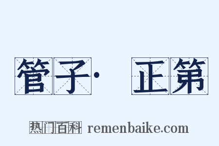 管子·正第是什么意思的图片